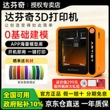 达芬奇艺术家3D家用打印机建模海量模型一键打印桌面3D打印机DIY立体3D打印儿童生日礼物亲子互动 【橙色】新品爆款 店长推荐【机器+耗材配件礼包】