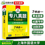 备考2026英语专八真题考试指南试卷 上海外国语大学TEM8专8 华研外语英语专业八级真题含阅读听力作文翻译改错词汇