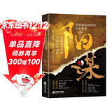 阳谋 胜天半子 突破现实困境的历史智慧