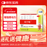 【原研药】吗丁啉胃药多潘立酮片30片健胃消食养胃肠胃炎胃痛消化不良增强胃动力呕吐恶心腹胀嗳气