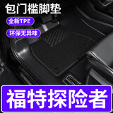 三力必达适用福特探险者汽车脚垫新款专用防水环保无异味TPE包门槛全包围 包门槛TPE脚垫+黑色纳米绒垫+尾箱垫 23-26年探险者-六座