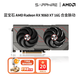 蓝宝石AMD RX 7700XT/9060白金游戏台式机电竟电脑主机游戏设计Ai渲染直播独立白色光追显卡黑神话悟空 RX 9060 XT 16G合金脉动