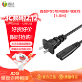鑫喆PS5游戏主机电源线1.5m国标插头8字尾双孔适用索尼PlayStation Slim/Pro/老款游戏机 PS5主机配件