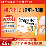 使立消Strepsils润喉糖喉咙痛含片血橙维C24粒 止咳嗽慢性咽炎喉炎流感冒护嗓子疼痒痛薄荷糖喉片儿童自营