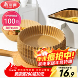 美丽雅空气炸锅专用纸16cm*100只 烘焙吸油隔油纸 圆形硅油纸盘