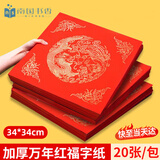 南国书香【加厚20副】万年红福字纸空白对联纸专用纸春联纸洒金福字红纸斗方手写宣纸2026马年书法纸34cm
