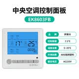 伊莱科（ELECALL）中央空调液晶温控器风机盘管可调温控器控制器控制开关面板 【空调面板】EK8603FB(不可遥控/定时功能)