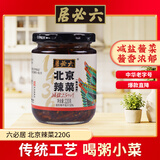 六必居 酱菜 北京辣菜 酱萝卜丝 喝粥下饭咸菜 220g 中华老字号