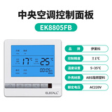 伊莱科（ELECALL）中央空调液晶温控器风机盘管可调温控器控制器控制开关面板 【空调面板】EK8805FB(不可遥控/定时功能)