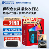 任天堂（Nintendo）【国内保税仓】Switch2/1代 OLED/续航加强日版/港版便携家用ns体感游戏机掌机 日版OLED红蓝+塞尔达荒野之息(保税仓）
