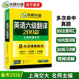 备考2026年6月英语六级翻译200篇 上海交大CET6级 华研外语六级真题听力写作阅读语法口语作文词汇预测试卷系列