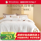 罗莱家纺 被子被芯 60%大豆蛋白纤维春秋冬季保暖被芯 净重7.4斤