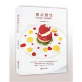 甜点盘饰 （玩美书系）