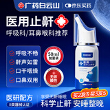 白云山医用液体止鼾器喷雾重度打呼噜止鼾神器男士打鼾呼吸专用的治50ml