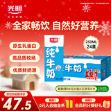 光明纯牛奶250mL*24盒3.2g原生乳蛋白营养早餐伴侣送礼家庭量贩装