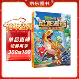 植物大战僵尸2·恐龙漫画 王者归来（含恐龙卡）六一儿童节礼物女孩男孩