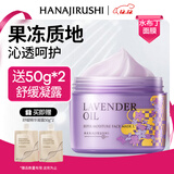 花印薰衣草精油润透补水面膜220g润肤保湿涂抹式睡眠面膜圣诞