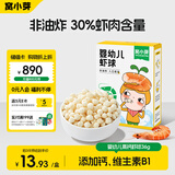 窝小芽婴幼儿虾球 婴儿零食泡芙溶豆营养虾肉宝宝抓握饼干36g/盒