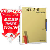 (读)会计之道——会计的逻辑与情怀（会计的“道”与“术”）（马靖昊）