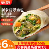 头厨素包韭菜鸡蛋840g共24只水晶薄皮 减脂优选包子 早餐半成品速食