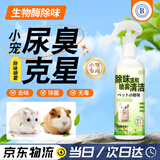 备能（BEINENG）仓鼠除臭喷雾消毒杀菌兔子蜜袋鼯宠物笼子厕所生物酶去异味300ml