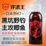 穿透王秋冬黑坑野钓鲫鱼鲤鱼钓鱼小药口水剂草鱼青鱼药酒诱鱼剂混养鱼饵 口水剂K7（30ml 主攻鲫鱼小药）