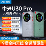 中兴（ZTE）U30 Pro 5G免插卡移动随身wifi无线上网卡手机电脑平板车载家用户外直播便携式wifi热点无线路由器 【U30 Pro极光绿】高速5G双网旗舰高清触摸屏