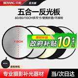 贝阳（beiyang）110cm五合一反光板摄影棚折叠补光板便携户外柔光板金银黑白色器材遮光挡光打光板拍摄道具