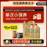 嘉实多（Castrol）机油保养单次卡 嘉实多智E极护全合成  5W-30 SP 6L 30天可用