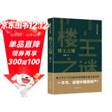 楼王之谜（胜天半子 《人民的名义》首席策划、《天局》作者矫健长篇力作 一本书，读懂中国房地产！） 小说