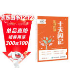 十天闪记：词根词缀串记考研核心重点词 朱伟恋词考研英语2024