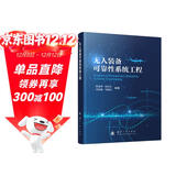 无人装备可靠性系统工程 无人装备技术 装备可靠性工程技术 国防工业 图书