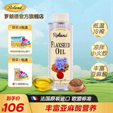 罗朗德法国进口核桃油亚麻籽油宝宝食用油可凉拌热炒儿童孕妇食用无添加 【凉拌+中小火炒】亚麻籽油250ml