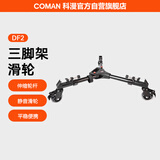 科漫（COMAN）三脚架万向滑轮75MM大尺寸轮子摄像支架地轮滚轮摄影三角架脚架底座脚轮移动万向通用脚轮DF2