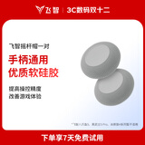 飞智手柄适配摇杆帽保护套 不适用黑武士5冰原狼4八爪鱼5