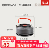 火枫（FIRE-MAPLE）FMC-XT1/XT2 集热烧水壶咖啡壶茶壶户外野餐便携露营泡茶壶水壶 XT1-0.8L