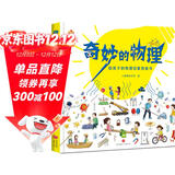 奇妙的物理（精装）给孩子的物理启蒙绘本图画书--小麒麟原创 