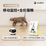 enabot诚实一口P40【智宠套装】EBO SE家用智能移动监控机器人+诚实一口P40鸡鱼猫粮1.5kg宠物礼物