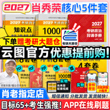 【肖老指定店铺】肖秀荣2027考研政治肖四肖八1000题精讲精练冲刺8套卷4套卷考点预测知识点提要时政全家桶可搭徐涛核心考案价保 【核心5件套】27精讲练+1000题+背诵+肖四八