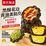 展艺臻选 黑酥法式太阳花边 大蛋挞皮360g12个创意造型可颂烘焙下午茶