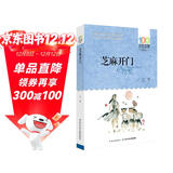 芝麻开门/百年百部经典书系 小学5-6年级阅读拓展书目 暑假作业 一升二暑假衔接 小升初暑假衔接