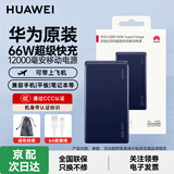 华为【3C认证】原装充电宝66W超级快充12000毫安全能充移动电源自带线适用荣耀苹果手机平板可带飞机 华为66W双向超级快充+6A数据线  蓝色
