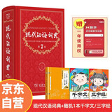 现代汉语词典第7版 国学经典三字经百家姓千字文 商务印书馆赠数字词典1年使用权（套装共2册）