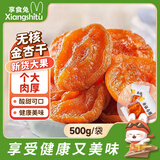 享食兔去核杏干新疆自然风干杏脯无添加蔗糖独立包装孕妇休闲小零食500g