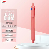 uni三菱（uni）三合一多功能圆珠笔 学生用中油笔商务办公用原子笔 SXE3-507-05 浆果粉 单支装