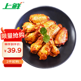 上鲜 奥尔良鸡翅 2斤 (翅中1斤+翅根1斤)烧烤食材空气炸锅速食烤翅