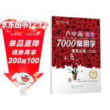 华夏万卷 卢中南楷书7000常用字 手写体钢笔字帖 学生成人初学者硬笔书法临摹描红繁体字练字帖