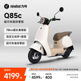 九号（Ninebot）电动Q85c电动摩托车智能长续航电摩【门店自提】 到门店选颜色