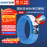 正泰（CHNT）电线电缆铜芯家用电线国标电源线 单芯铜线电线BV6平方蓝色50米