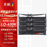 彩格LQ630K/LQ730K色带架4支装 适用爱普生EPSON LQ630K LQ635K LQ730K LQ735K II LQ80KF针式打印机
